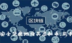 如何安全便捷地购买虚拟