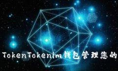 如何使用TokenTokenim钱包管
