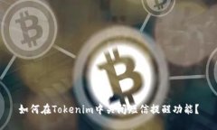 如何在Tokenim中关闭短信提