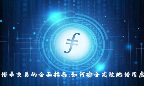 虚拟币借币交易的全面指南：如何安全高效地借用虚拟资产