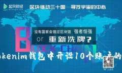 如何在Tokenim钱包中开设