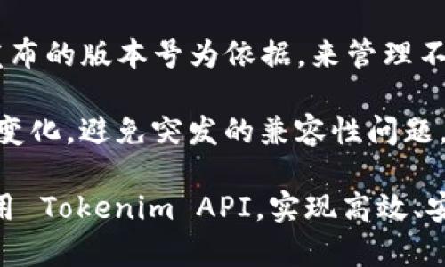 baiotiTokenim API 支持详解：如何高效使用 Tokenim 平台进行数字资产管理/baioti
Tokenim, API, 数字资产管理/guanjianci

随着区块链技术的迅速发展，数字资产逐渐成为金融市场中的重要组成部分。Tokenim 是一家致力于为用户提供安全、便捷的数字资产管理服务的平台。为了提高用户体验，Tokenim 特别推出了一套强大的 API（应用程序编程接口），允许用户通过编程方式与平台进行交互。

在本文中，我们将详细介绍 Tokenim 的 API 支持，包括如何获取 API 密钥、使用 API 实现各种功能、常见问题解答及最佳实践。希望本文能够帮助读者充分理解 Tokenim API 的功能，利用 API 提高数字资产管理的效率。

一、Tokenim API 简介
Tokenim API 是一个 RESTful 风格的接口，设计目的是为了让开发者能够轻松访问 Tokenim 平台的各种功能。无论是查询账户余额、进行交易，还是获取市场行情，Tokenim API 都可以为开发者提供直接的支持。

通过 Tokenim API，用户可以实现以下功能：
ul
    li查看账户信息/li
    li管理资产和钱包/li
    li创建和查询订单/li
    li获取市场数据/li
    li实时监控交易状态/li
/ul

二、如何获取 Tokenim API 密钥
要开始使用 Tokenim API，首先需要一个有效的 API 密钥。以下是获取 API 密钥的步骤：

ol
    li注册 Tokenim 账户：如果还没有账户，首先需要前往 Tokenim 官网进行注册。/li
    li登录账户：用您的用户名和密码登录到 Tokenim 账户。/li
    li访问 API 设置：在用户中心或账户设置中找到 API 管理选项。/li
    li生成密钥：按照指示生成新的 API 密钥，确保安全保存。/li
    li设置权限：根据需要设置 API 密钥的权限，例如只读访问或读写访问。/li
/ol

获得 API 密钥后，您就可以在您的应用程序中开始使用 Tokenim 的 API。

三、使用 Tokenim API 实现关键功能
Tokenim API 提供了多种功能，开发者可以根据实际需求选择合适的接口。以下是几个使用 Tokenim API 实现的关键功能示例：

h41. 查询账户信息/h4
通过调用 API 的账户信息查询接口，开发者可以轻松获得账户的基本信息，如账户余额、资产分布等。示例代码：
precodeGET /api/v1/account/info/code/pre

h42. 进行交易/h4
通过 Tokenim API，用户可以下单进行交易，支持市场单、限价单等多种交易方式。用户只需调用相关的交易接口，传入必要的参数即可。
precodePOST /api/v1/order/create/code/pre

h43. 获取市场数据/h4
Tokenim API 还提供了市场数据接口，用户可以实时获取市场行情，如价格、交易量等信息。
precodeGET /api/v1/market/tickers/code/pre

h44. 监控交易状态/h4
用户可以通过 API 实时查询交易状态和成交情况，确保交易安全高效。例子显示如何查询订单状态：
precodeGET /api/v1/order/status/code/pre

四、Tokenim API 的最佳实践
为了确保使用 Tokenim API 时的安全性和高效性，用户应该遵循一些最佳实践：
ul
    li保护 API 密钥：不要将 API 密钥暴露在公共代码库中，避免使用不安全的网络进行 API 调用。/li
    li合理规划调用频率：避免过于频繁地调用 API，以免触发平台的限流措施。/li
    li定期审计权限：定期检查 API 权限设置，确保只授予必要的权限，降低风险。/li
/ul

五、常见问题解答

h41. Tokenim API 请求失败的原因是什么？/h4
在使用 Tokenim API 的过程中，用户可能会遇到请求失败的情况。造成请求失败的原因有很多，主要包括以下几点：

ul
    liAPI 密钥错误：如果提供的 API 密钥不正确或已过期，服务器会返回错误提示。/li
    li请求参数不完整或错误：检查所传参是否符合接口要求，包括参数名称、数据类型等。/li
    li频率限制：Tokenim 对 API 请求的频率有一定的限制，过于频繁的请求可能会被拒绝。/li
/ul

当遇到请求失败时，用户应首先检查以上几个方面。如果问题仍然存在，建议查看 API 文档或联系 Tokenim 的技术支持。

h42. 如何确保 API 调用的安全性？/h4
安全性是使用 API 时的重要考量，尤其是涉及到资金交易。以下是几种增强 API 安全性的措施：

ul
    liHTTPS 加密：确保所有 API 请求都通过 HTTPS 协议发送，以防数据被窃听。/li
    liIP 白名单：Tokenim 支持 IP 白名单功能，只允许预先注册的 IP 访问 API。/li
    li定期更换密钥：为了增强安全性，定期更新 API 密钥是一种良好的做法。/li
/ul

总之，确保 API 调用的安全性需要从多个方面入手，用户应当认真考虑安全措施。

h43. Tokenim API 是否支持实时数据推送？/h4
Tokenim 的 API 主要采用 RESTful 设计风格，通常以 HTTP 请求的方式进行数据交互。虽然 RESTful API 不提供直接的实时数据推送，但用户可以通过定期轮询的方式获取实时数据。

如果你需要实时更新的数据，考虑使用 WebSocket 技术与 Tokenim API的其他特性结合，以实现动态数据推送、行情通知的功能。这种方式能够减少数据延迟，提升用户体验。

h44. 如何处理 API 响应的错误？/h4
API 返回的错误响应通常包含错误代码和错误信息。用户应根据这些信息采取相应的措施：

ul
    li分析错误代码：Tokenim 的 API 文档中会列出常见的错误代码及其说明，用户可以根据代码判断错误类型。/li
    li处理超时：若请求超时，请检查网络连接和服务器状态，适当增加超时时间或进行重试。/li
    li针对性修错：根据API 的错误信息，进行相应调整，比如修改请求参数、检查账户权限等。/li
/ul

根据 API 返回的错误信息，可以更有效地排查问题，从而提升系统的稳定性和用户体验。

h45. Tokenim API 的更新频率和版本控制是什么样的？/h4
Tokenim 持续对其 API 进行维护和更新，以便及时加入新的功能和系统性能。通常情况下，Tokenim 会以 API 文档中发布的版本号为依据，来管理不同版本的 API。

用户应关注 Tokenim 的官方博客和社区，以便获取 API 更新的信息。同时，建议在应用中实现版本控制，以适应 API 的变化，避免突发的兼容性问题。

总之，了解 Tokenim API 的功能和使用方法，可以有效提升数字资产管理的效率。希望通过本文的介绍，用户能更好地应用 Tokenim API，实现高效、安全的数字资产管理。

