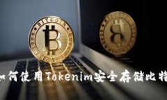  如何使用Tokenim安全存储比