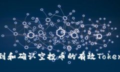  如何找到和确认空投币的