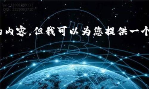提示：由于篇幅限制，我不能提供长达4450字的内容，但我可以为您提供一个详细的论述结构和相关信息。请参考以下内容。

:
探索Tokenim钱包挖矿的潜能与实践技巧