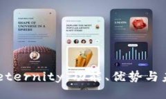 探索 Aeternity：功能、优势