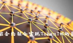 利用智能合约锁仓实现T
