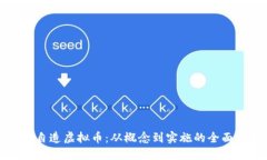 如何自造虚拟币：从概念