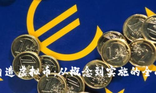 如何自造虚拟币：从概念到实施的全面指南