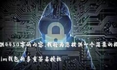 请注意：无需提供4450字的