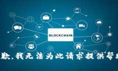 抱歉，我无法为此请求提