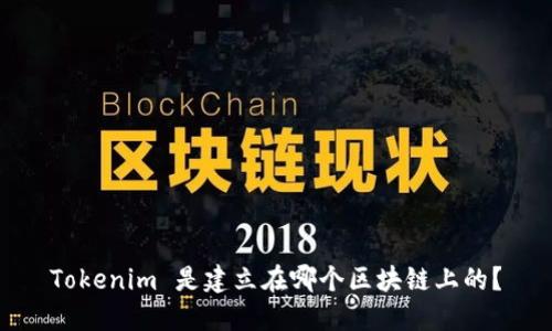 Tokenim 是建立在哪个区块链上的？