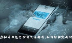 : 虚拟币钱包支付方式全解