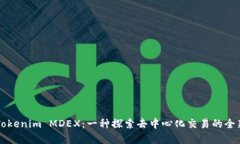 理解Tokenim MDEX：一种探索