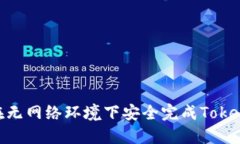: 如何在无网络环境下安全