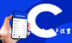 轻松解除TokenTokenIM钱包用