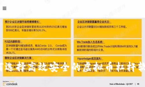 如何选择高效安全的虚拟币杠杆软件？