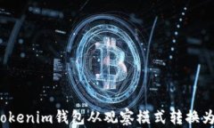 如何将Tokenim钱包从观察模