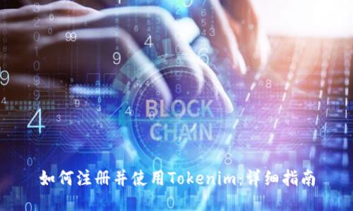 如何注册并使用Tokenim：详细指南
