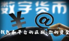 虚拟币放钱包和平台的区