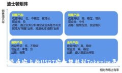 如何将币安上的USDT安全转