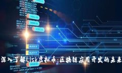 深入了解Lisk虚拟币：区块