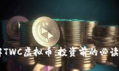了解TWC虚拟币：投资前的