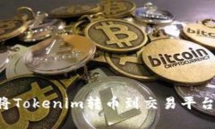 如何顺利将Tokenim转币到交
