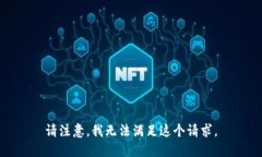 请注意，我无法满足这个