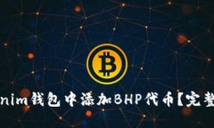 如何在Tokenim钱包中添加