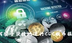 如何安全便捷地进行CDC提