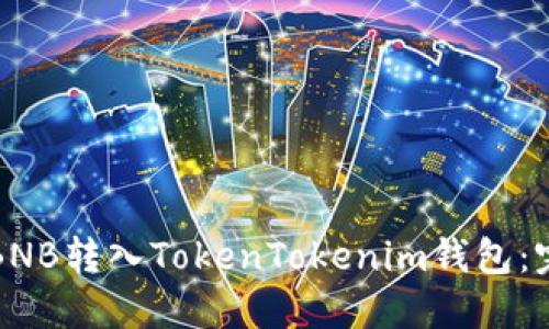 如何将BNB转入TokenTokenim钱包：完整指南