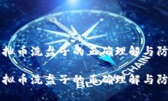 虚拟币洗盘子的正确理解