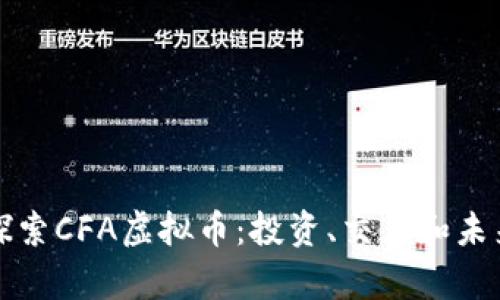 深入探索CFA虚拟币：投资、交易和未来前景