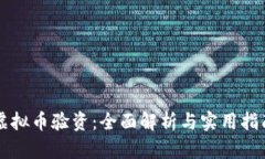 虚拟币验资：全面解析与
