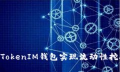 如何通过TokenTokenIM钱包实