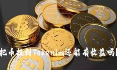 把币提到Tokenim还能有收益