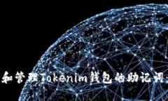 如何查看和管理Tokenim钱包