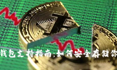 TokenIM冷钱包支持指南：如何安全存储你的数字资产