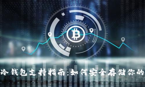 TokenIM冷钱包支持指南：如何安全存储你的数字资产