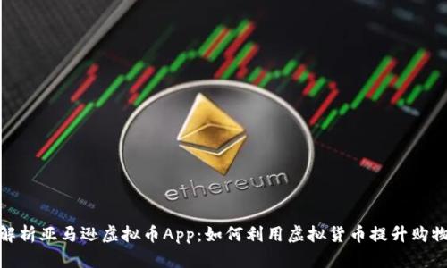 全面解析亚马逊虚拟币App：如何利用虚拟货币提升购物体验