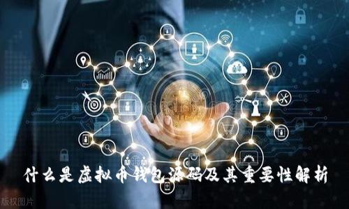 什么是虚拟币钱包源码及其重要性解析