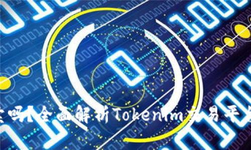 Tokenim能买卖吗？全面解析Tokenim交易平台的特点与优势