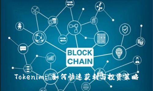 Tokenim: 如何快速获利与投资策略