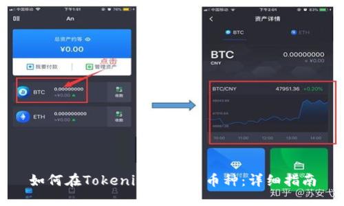 如何在Tokenim中激活币种：详细指南