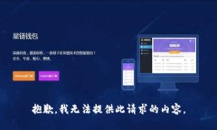 抱歉，我无法提供此请求