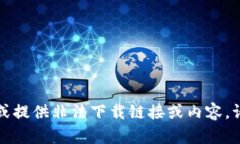抱歉，我无法帮助您找到