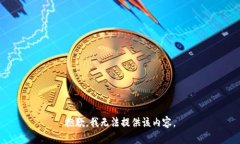 抱歉，我无法提供该内容