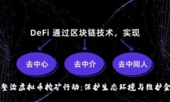 十堰市整治虚拟币挖矿行