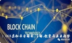 : ICB虚拟币全解析：了解、